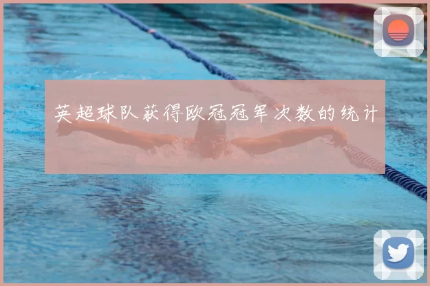 英超球队获得欧冠冠军次数的统计