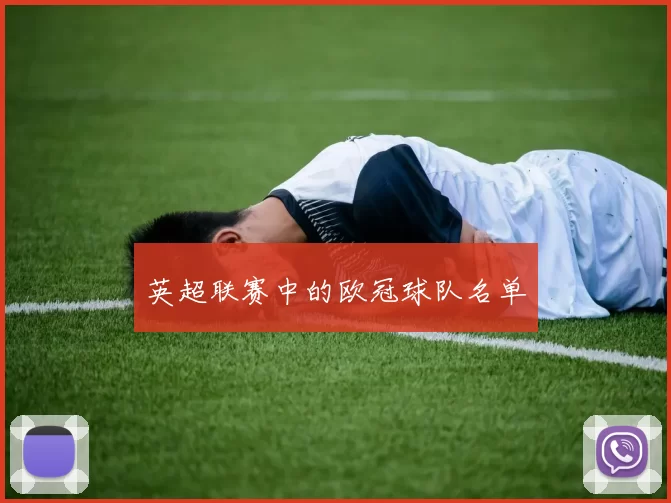 英超联赛中的欧冠球队名单