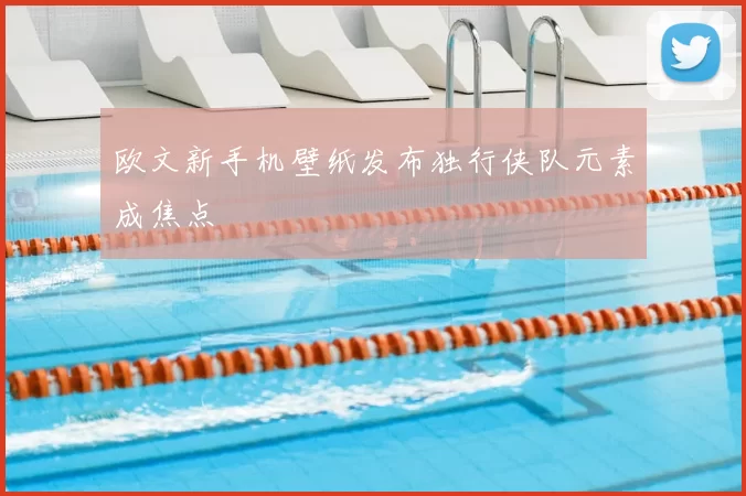 欧文新手机壁纸发布独行侠队元素成焦点