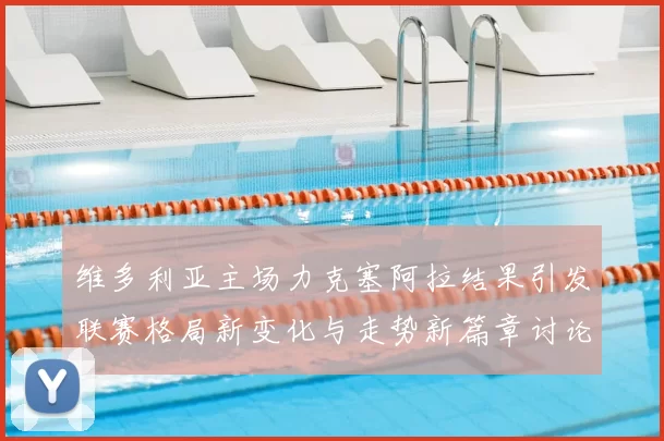 维多利亚主场力克塞阿拉结果引发联赛格局新变化与走势新篇章讨论热